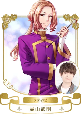 メディ役　益山武明