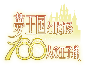 夢王国と眠れる100人の王子様