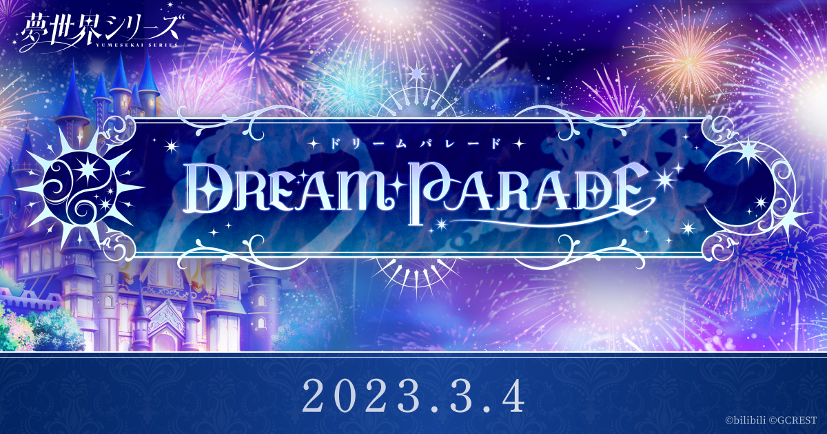夢世界シリーズ ドリームパレード23 夢世界シリーズ ドリームパレード23